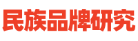 民族品牌研究