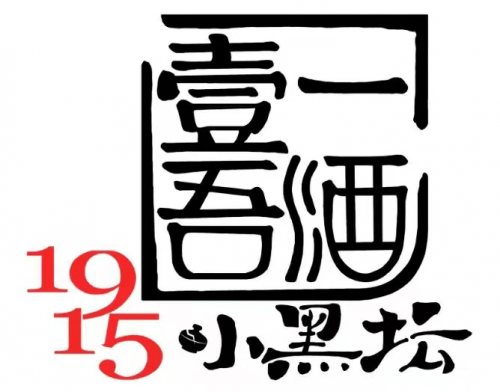 1915小黑坛高端酱酒新品上市发布会在泉州举行 